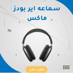 سماعات ايربودز ماكس