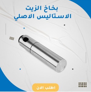 بخاخ الزيت الاستاليس