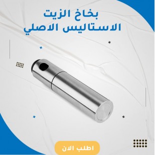 بخاخ الزيت الاستاليس