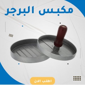مكبس البرجر