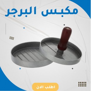 مكبس البرجر