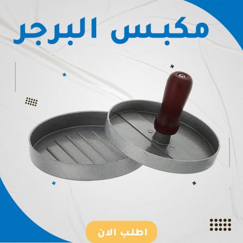 مكبس البرجر
