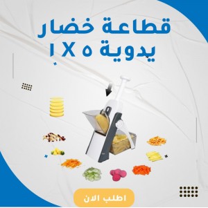 قطاعة خضار يدوية ٥ X ١