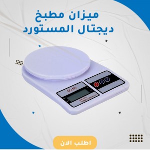 ميزان مطبخ ديجتال المستورد