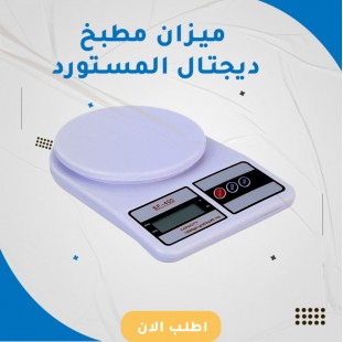 ميزان مطبخ ديجتال المستورد