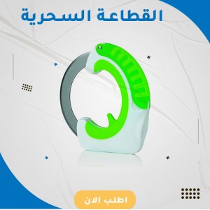 القطاعة السحرية المقبض