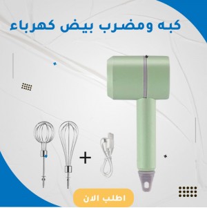 كبه ومضرب بيض كهرباء 3*1