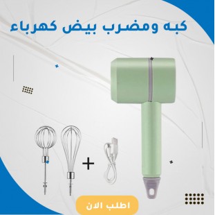 كبه ومضرب بيض كهرباء 3*1