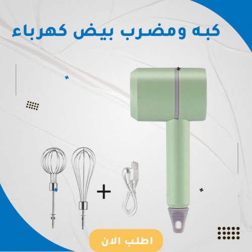 كبه ومضرب بيض كهرباء 3*1