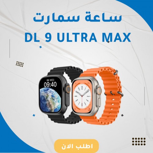 ساعة سمارت دي ال 9 الترا ماكس