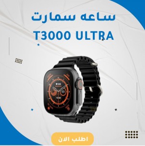 ساعه سمارت T3000 الترا
