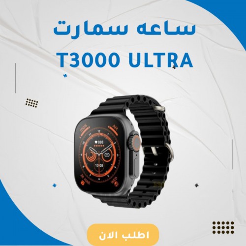 ساعه سمارت T3000 الترا