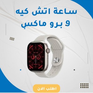 ساعة اتش كيه 9 برو ماكس