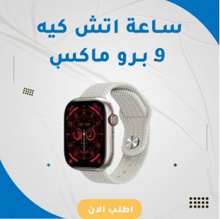 ساعة اتش كيه 9 برو ماكس