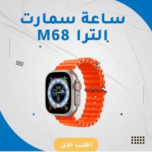 ساعه اسمارت الترا