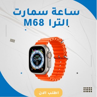 ساعه اسمارت الترا