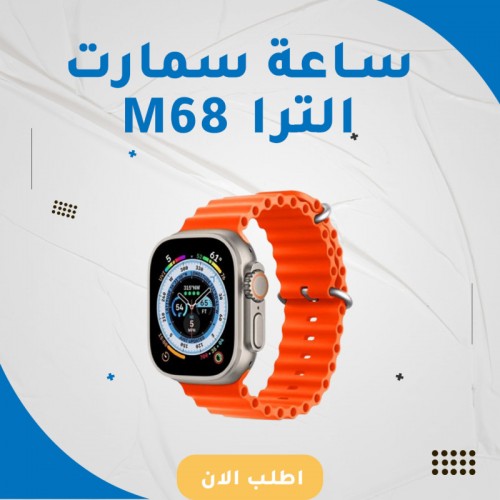 ساعه اسمارت الترا