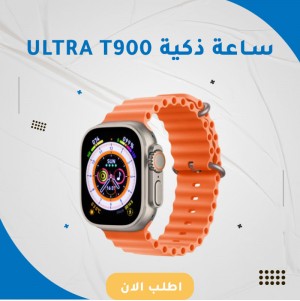 ساعة ذكية Ultra T900