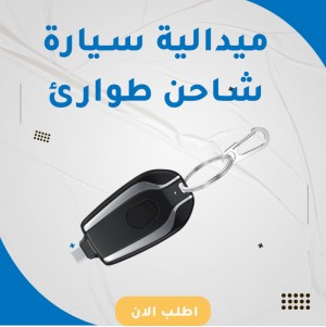 ميداليه سيارة شاحن طوارئ