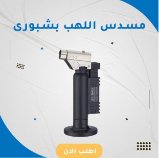 مسدس اللهب (بشبوري )