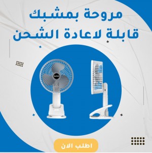 مروحة مكتب مع بطارية