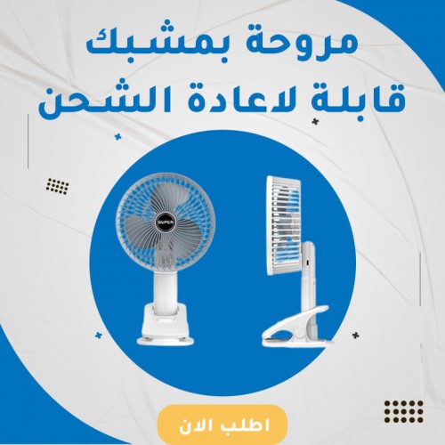 مروحة مكتب مع بطارية