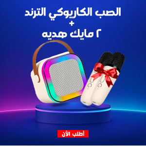 • الصب الكاريوكي الترند + 2 مايك هديه