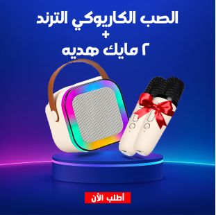 • الصب الكاريوكي الترند + 2 مايك هديه