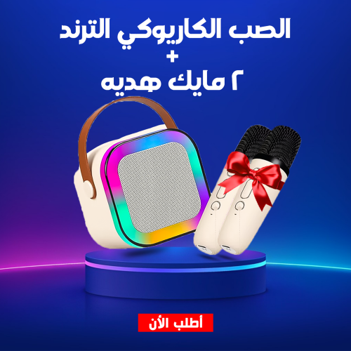 • الصب الكاريوكي الترند + 2 مايك هديه